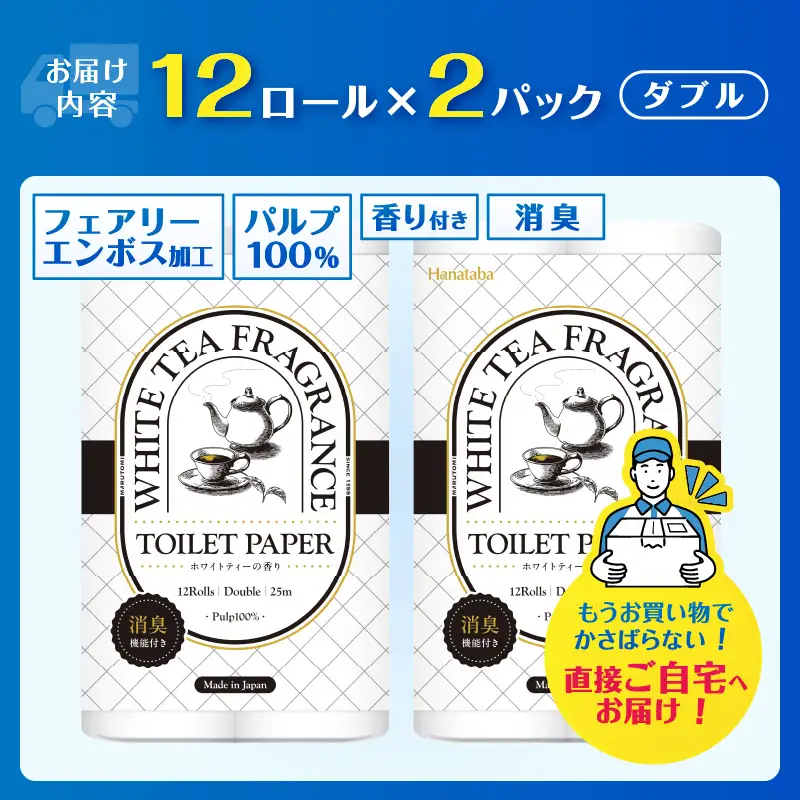 トイレットペーパー Hanataba ホワイトティー ダブル 24ロール (1パック12ロール入り) ホワイトティーの香り 消臭 パルプ100％ プリントなし フェアリーエンボス 日用品 消耗品 備蓄 防災 静岡県 富士市 [sf002-670]
