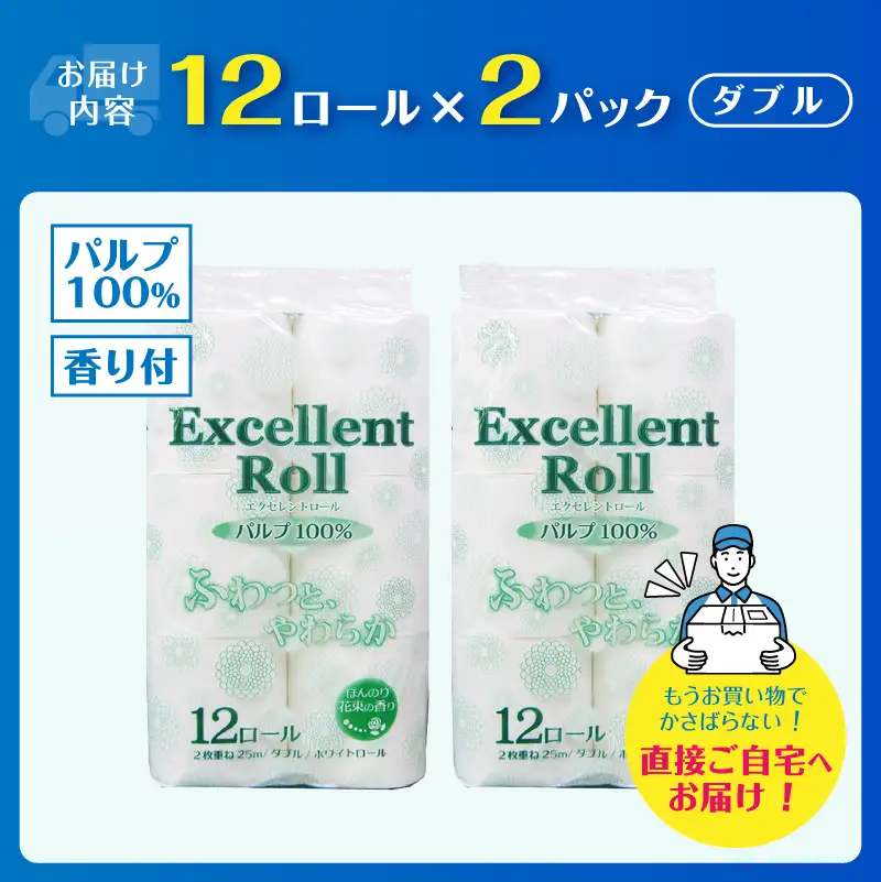 トイレットペーパー エクセレントロール ダブル 24ロール (1パック12R入り) 花束の香り パルプ100％ 安心 日本製 ふんわり やわらか 日用品 生活用品 防災 備蓄 富士市 [sf002-643]