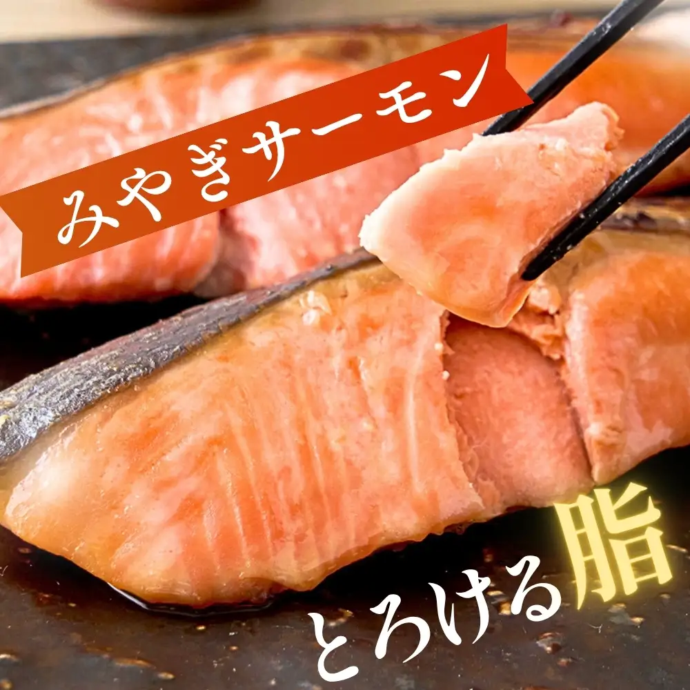 【宮城県漁協直送】【小分け】冷凍 合計6枚(2種 × 各3袋) 宮城県産ブランド銀鮭 みやぎサーモン 西京漬・酒粕漬 食べ比べ 惣菜 おかず ギフト 銀しゃけ 銀鮭 さけ 加工品 贈り物 お中元 お歳暮