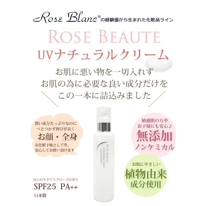 ロサブラン RoseBeaute 無添加ノンケミカルUVナチュラルクリーム 150ml
