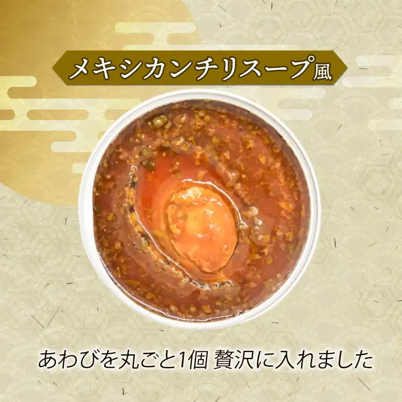 訳あり あわび4個 メキシカンチリスープ風