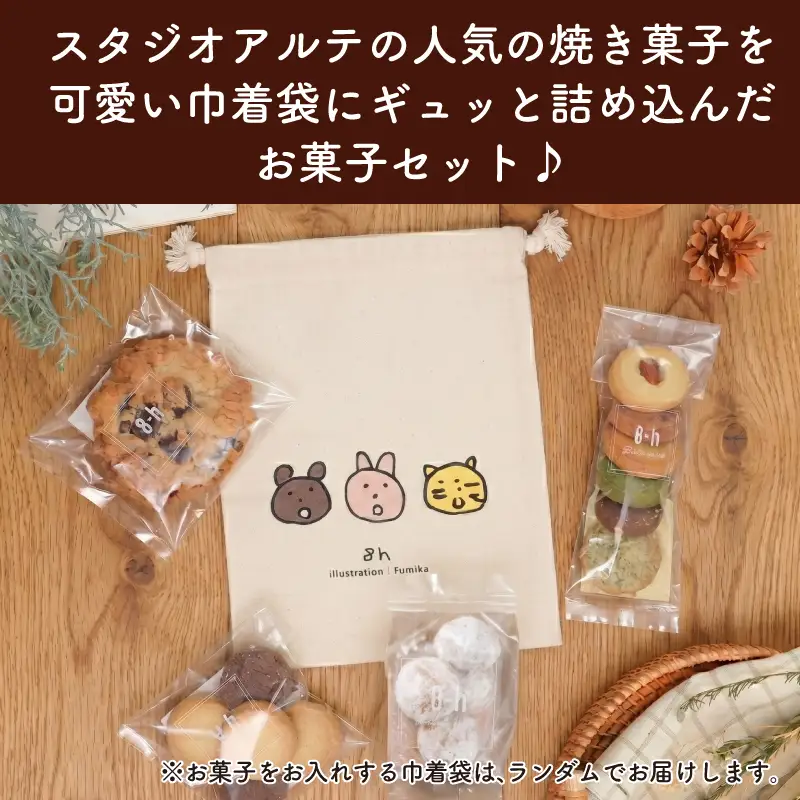 焼き菓子 詰め合わせ 巾着入り （小） 4種 4袋入り