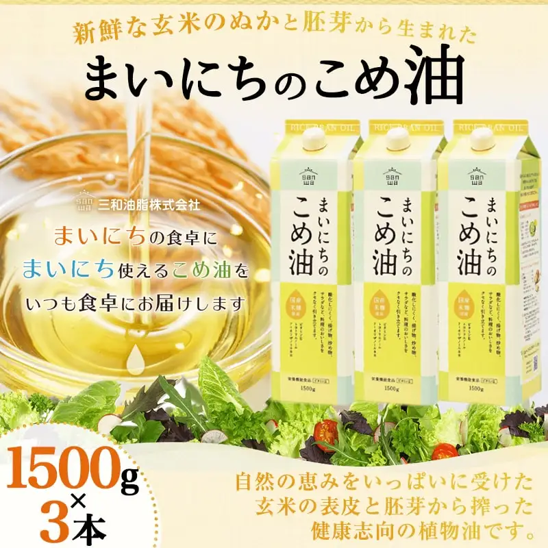 【12月上旬発送】 まいにちのこめ油 1500g × 3本 米油