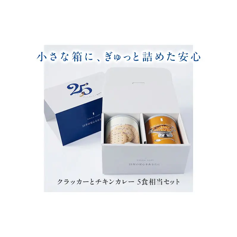 非常食詰合せ サバイバルフーズ クラッカー チキンカレー 非常食詰合せ【約5食分 小缶2缶】【常温】【送料無料】