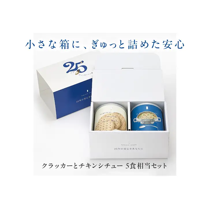 非常食詰合せ サバイバルフーズ クラッカー チキンシチュー 非常食詰合せ【約5食分 小缶2缶】【常温】【送料無料】