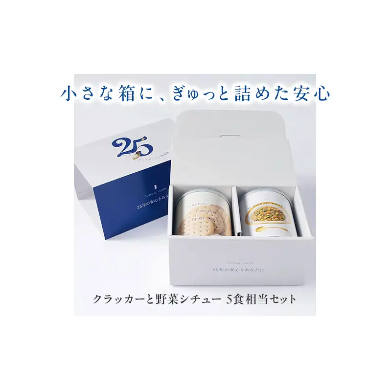 非常食詰合せ サバイバルフーズ クラッカー 野菜シチュー 非常食詰合せ【約5食分 小缶2缶】【常温】【送料無料】