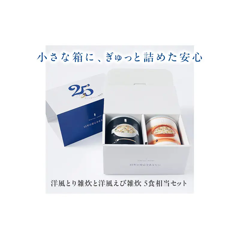 非常食詰合せ サバイバルフーズ とり雑炊 えび雑炊 洋風 非常食詰合せ【約5食分 小缶2缶】【常温】【送料無料】