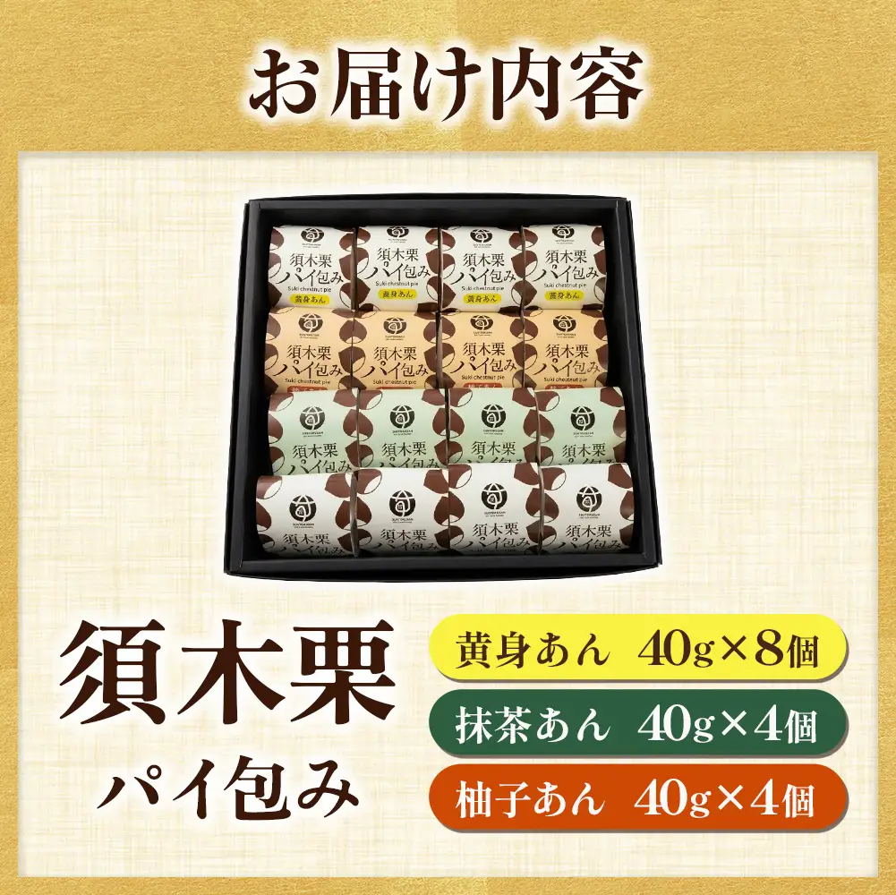 【宮崎県小林市産 須木栗使用】須木栗パイ包み 16個セット(栗たっぷり 秋の味覚 ブランド栗 香ばしい 焼き菓子 おやつ ティータイム お茶請け ご褒美スイーツ)