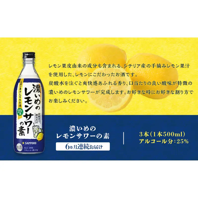 サッポロ【6ヵ月 定期便】濃いめの レモンサワー の素3本 （1本500ml） お酒 サッポロ