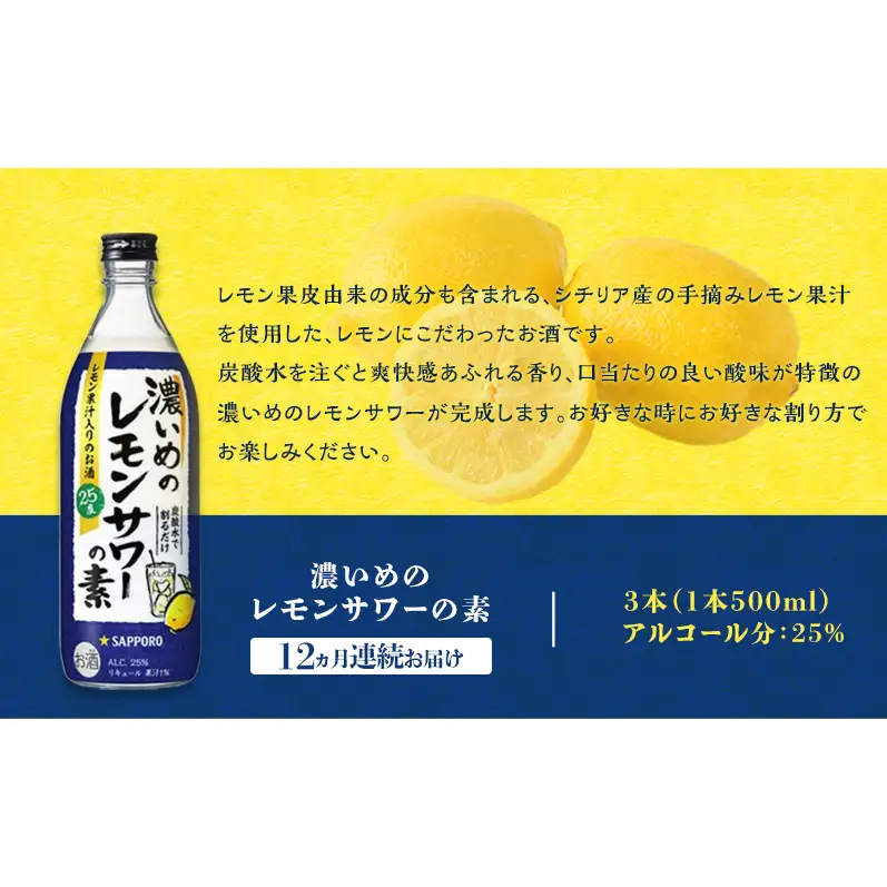 サッポロ【12ヵ月定期便】濃いめの レモン サワー の素 3本（1本500ml） お酒 サッポロ