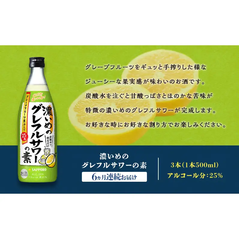 サッポロ 【6ヵ月 定期便】サッポロ 濃いめのグレフルサワーの素3本セット (1本 500ml) グレープフルーツ お酒 