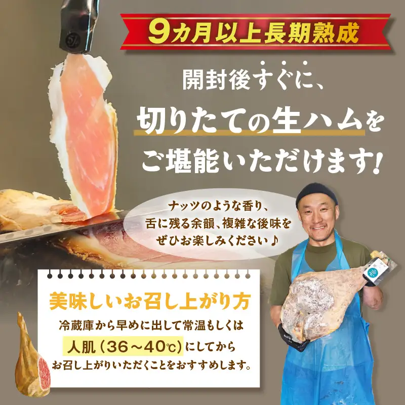 【先行予約】【2026年10月より順次発送】生ハム モモ（ハモン）後脚【ブロック】1kg以上 ハモンテンパク【長期熟成9ヵ月以上】