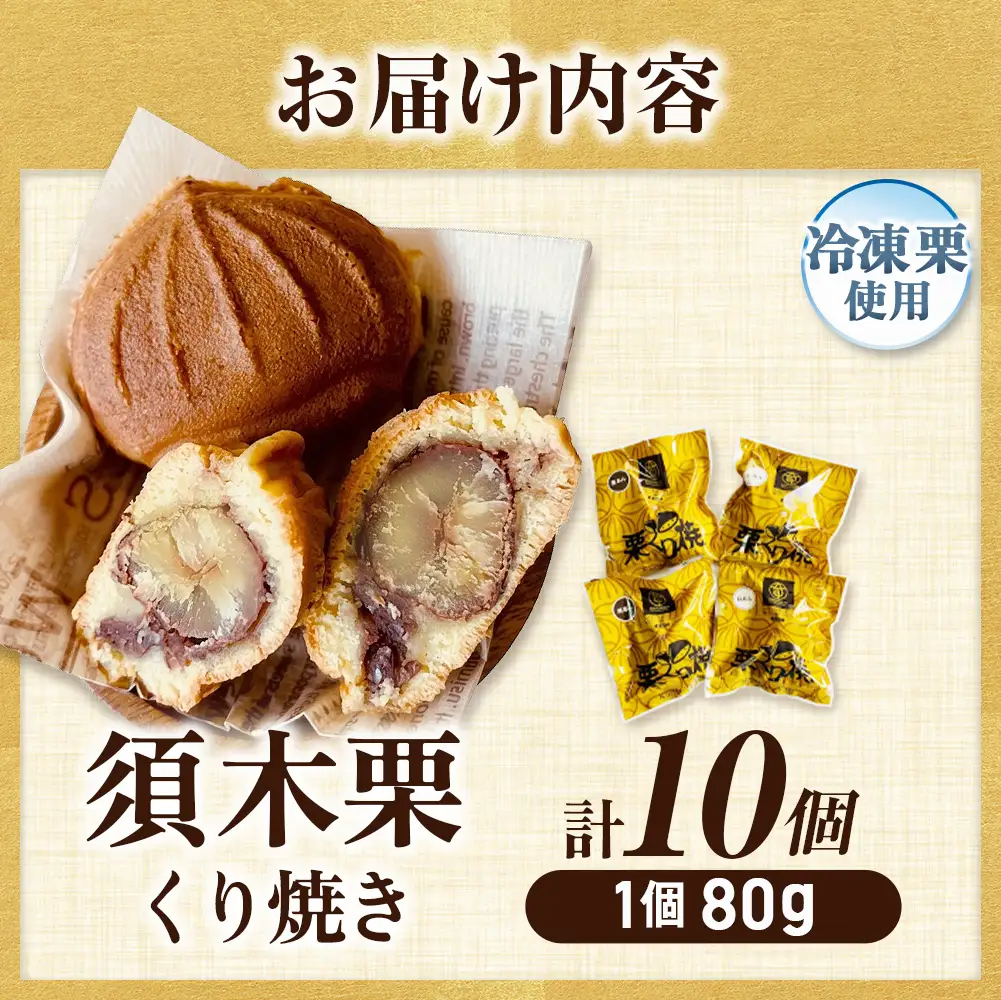 【宮崎県小林市須木産】須木栗使用 冷凍栗くり焼き 10個セット（ご当地スイーツ 焼き菓子 和スイーツ 栗スイーツ 秋の味覚 須木栗 宮崎県産栗 国産栗 宮崎県 小林市）