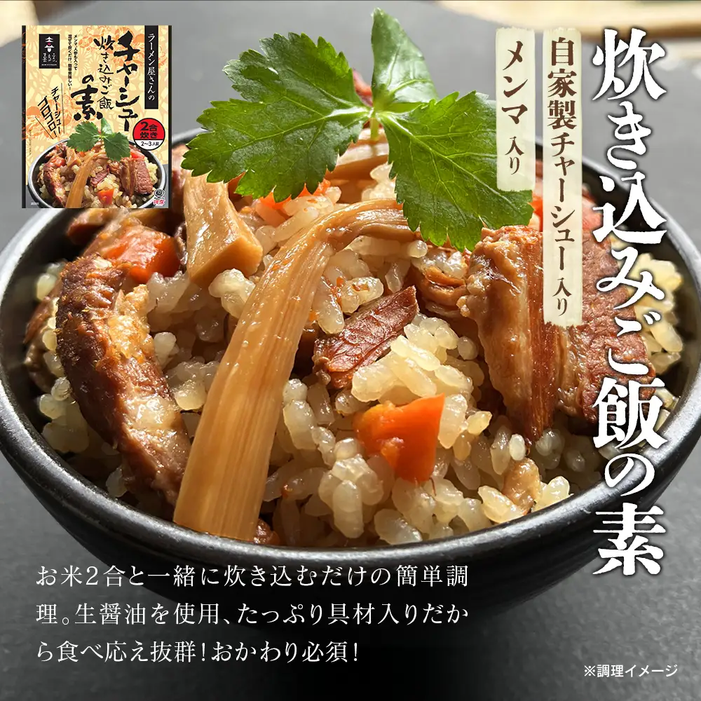ラーメン屋さんのチャーシュー炊き込みご飯の素　6箱セット【07208-0940】