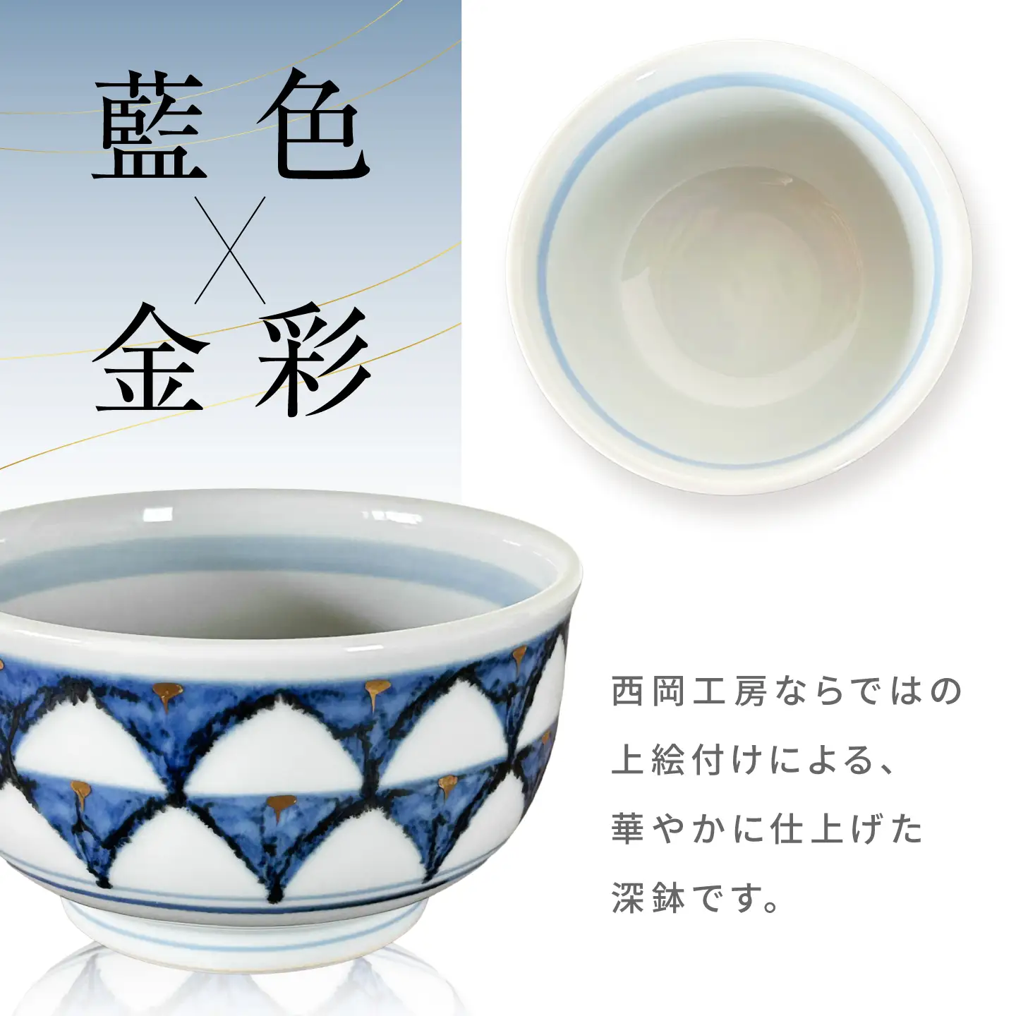 砥部焼 深鉢（小）ゴスペン柄 / 砥部焼 深鉢 鉢 ふかばち はち 食器 器 焼き物 焼物 手作り ギフト プレゼント / 愛媛県砥部町/ 西岡工房[BJCV005]