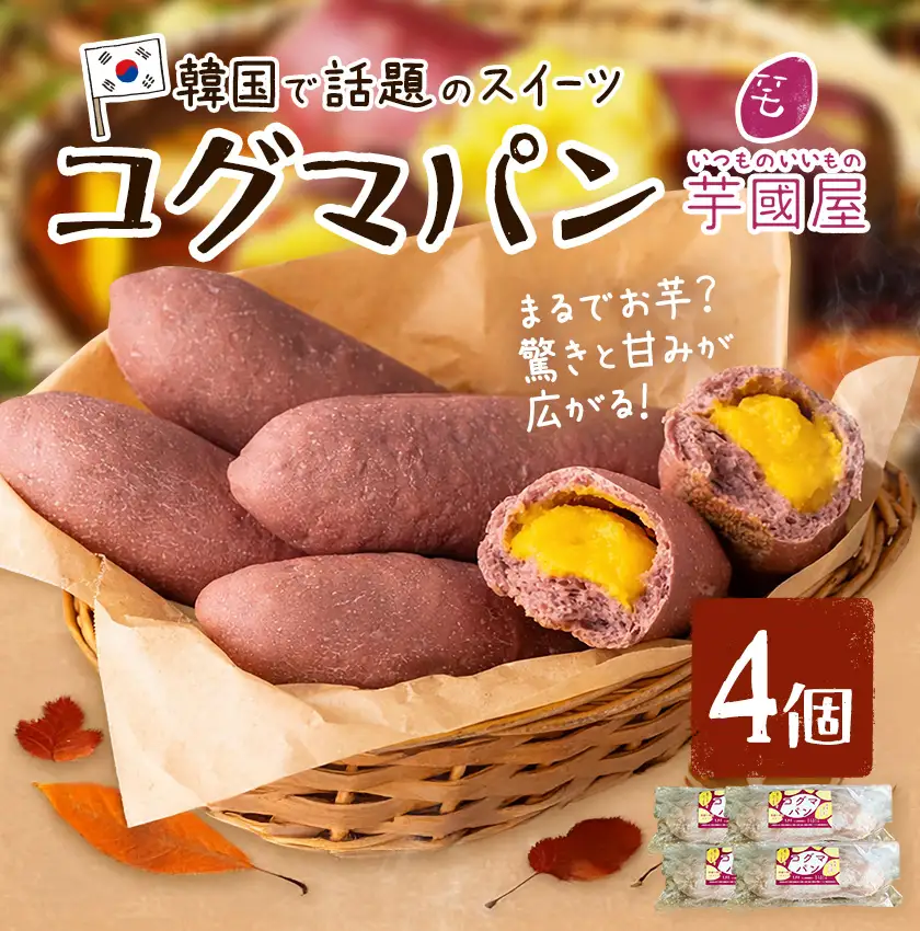 パン コグマパン 4個 芋國屋