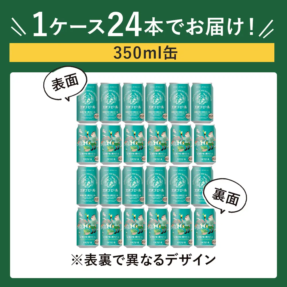 クラフトビール エチゴビール 笑顔が集う輝きビール 350ml 缶 24本 〔P-445〕ビール 地ビール 那須町