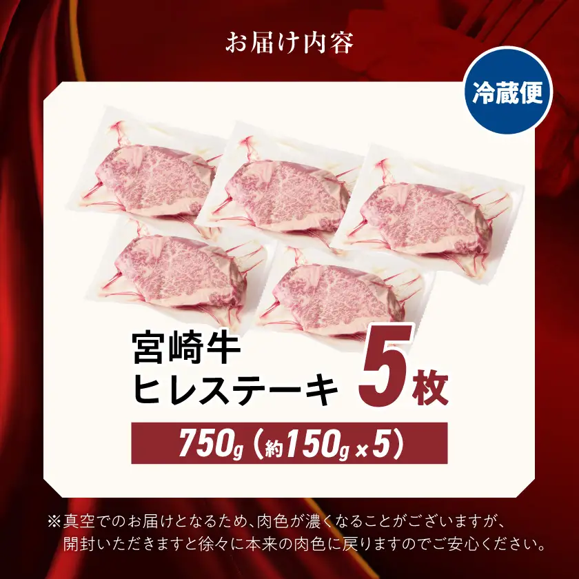 【冷蔵便】宮崎牛ヒレステーキ150g×5枚(真空個包装)≪みやこんじょ快速便≫〔AG-89-026-5-R〕_(都城市)