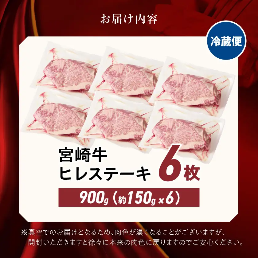 【冷蔵便】宮崎牛ヒレステーキ150g×6枚(真空個包装)≪みやこんじょ快速便≫〔AI-89-026-6-R〕_(都城市)
