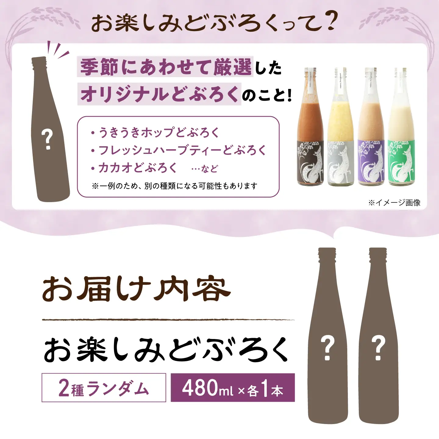 お楽しみどぶろく 2本セット[AQAR010]