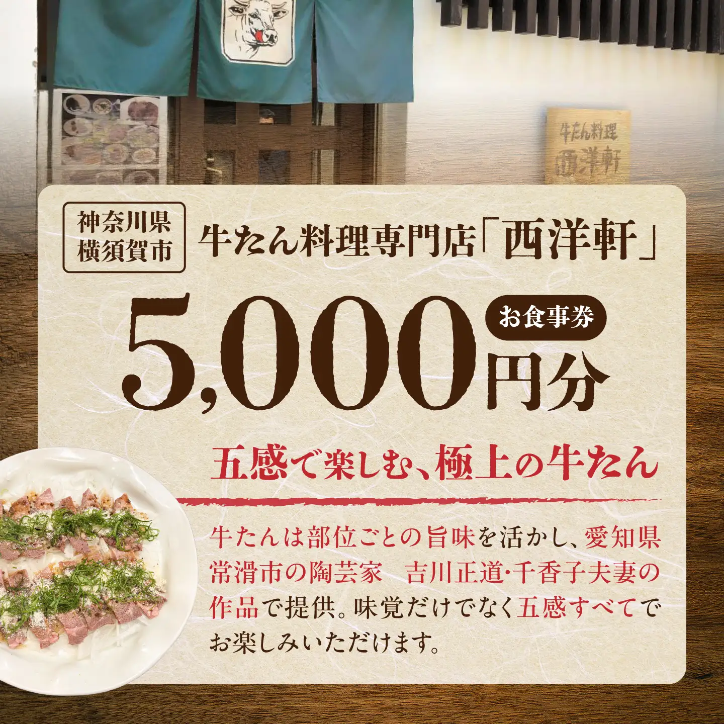牛タン専門店 西洋軒 お食事券 5,000円分 【有限会社とも】[AKHX003]