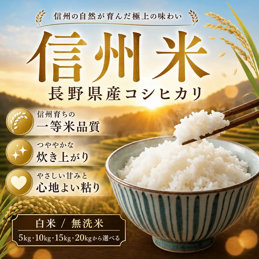 【令和8年産】《 信州育ちの一等米品質 》長野県産 コシヒカリ 白米 10kg | りんりん市場