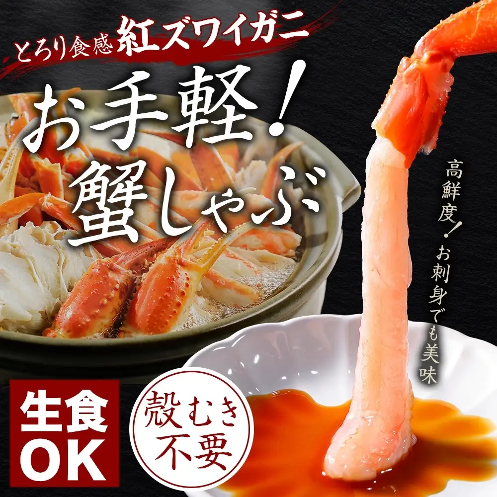 紅ズワイ蟹ポーション約1kg 無地熨斗 生食可 カニ 北海道 3579