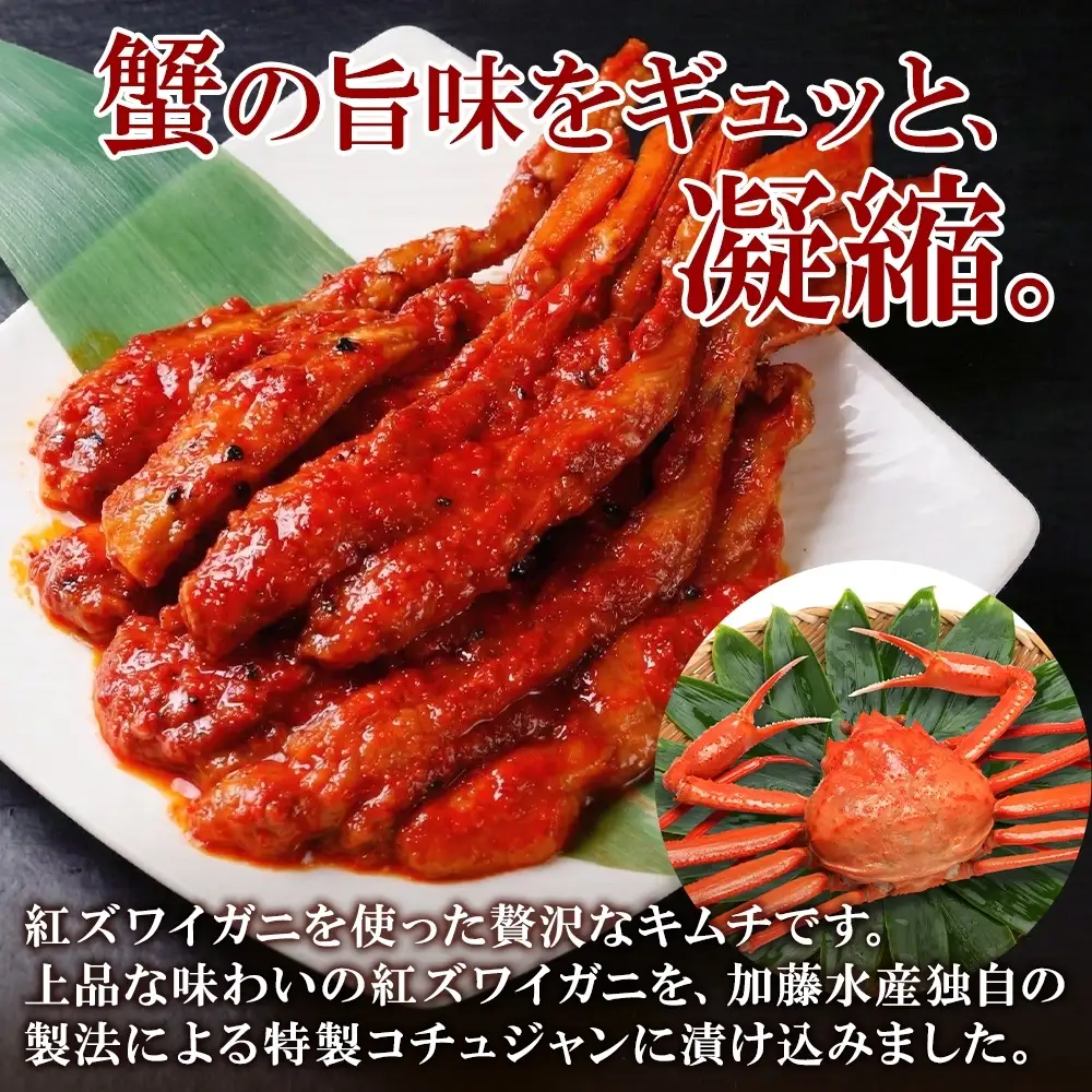 キムチ 紅ズワイ蟹 100g×4個 カニ キムチ 北海道 3511