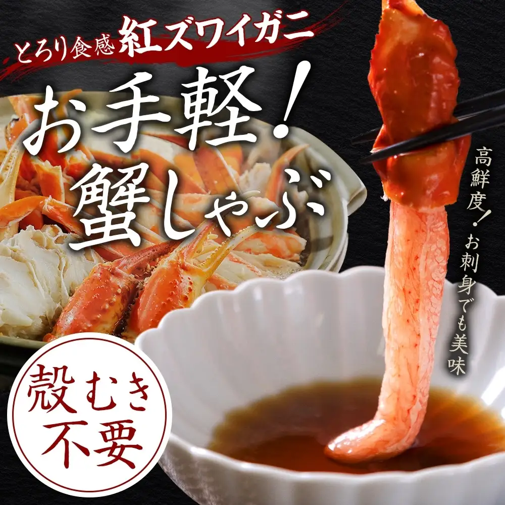 紅ズワイ 蟹しゃぶ ビードロ 約500g×3【計1.5kg】 北海道3481