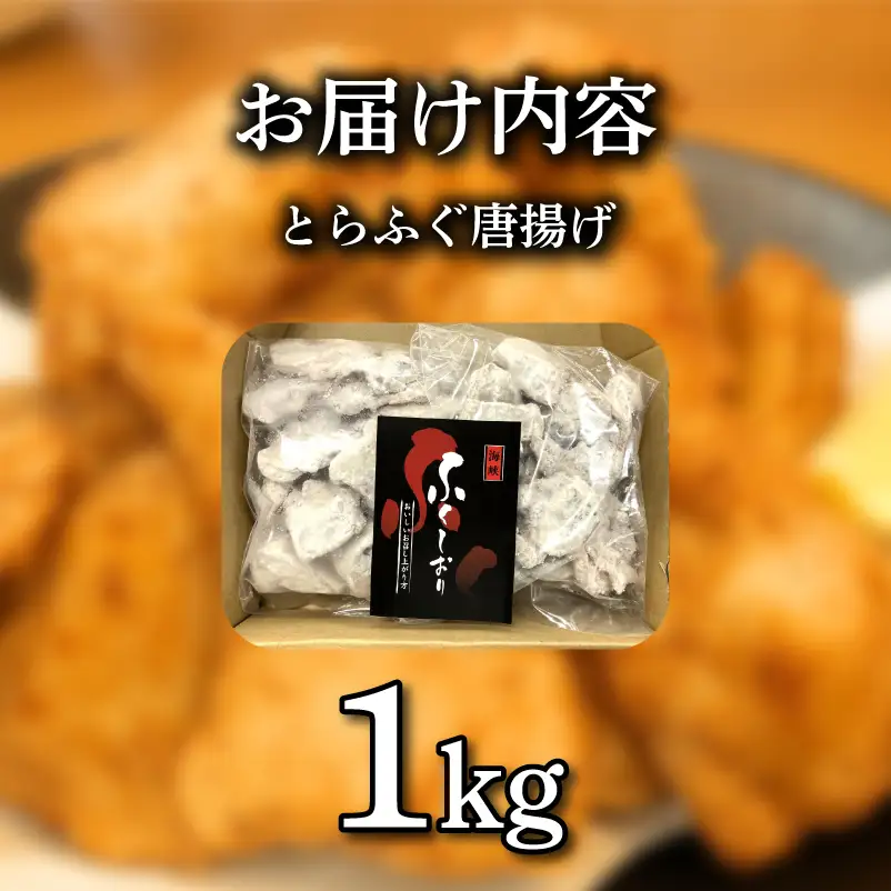 とらふぐ 唐揚げ 1kg から揚げ からあげ 訳あり ふぐ フグ 河豚 惣菜 海鮮 魚介類 おすすめ おかず ご飯 おつまみ 蟹屋 KNY-DS015-sp 下関 山口 《蟹屋：KNY》 KNY-DS015-sp