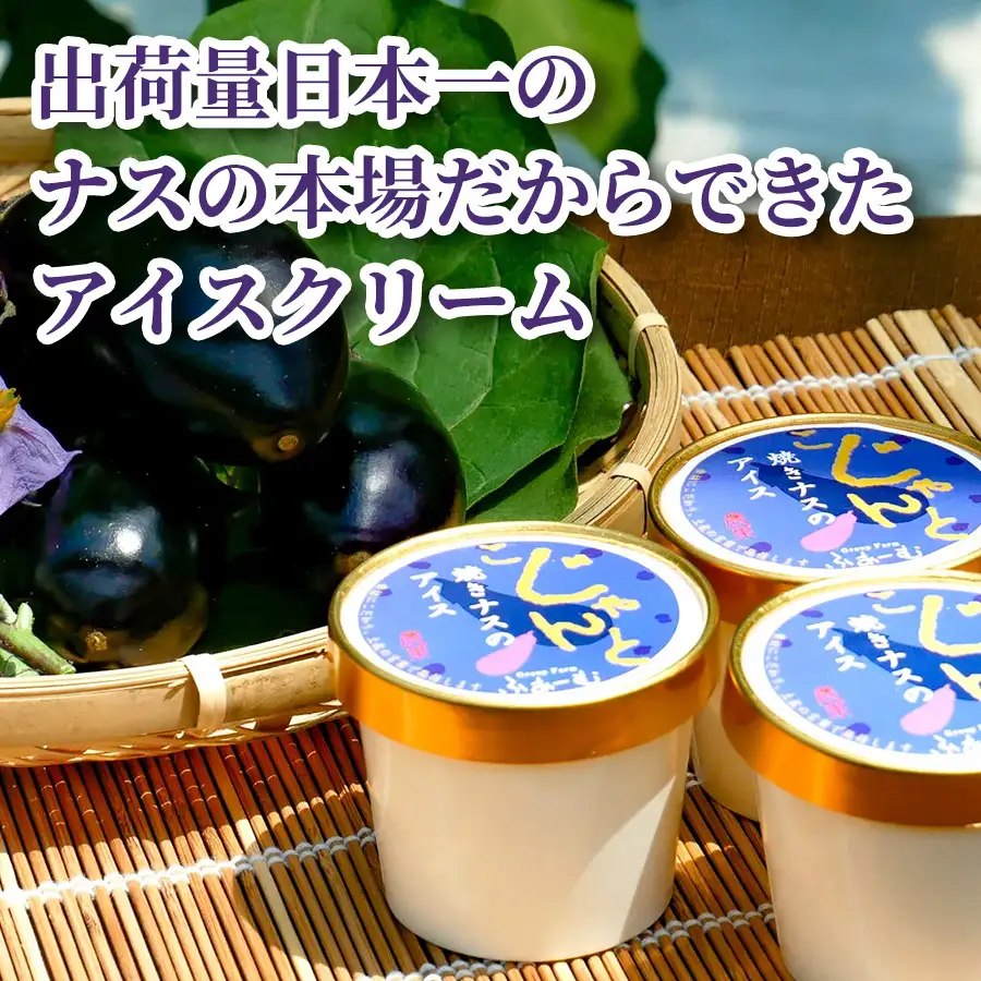 【定期便】 焼きナスのアイス 18個 ｜ 6個×3回定期便 アイスクリーム アイス