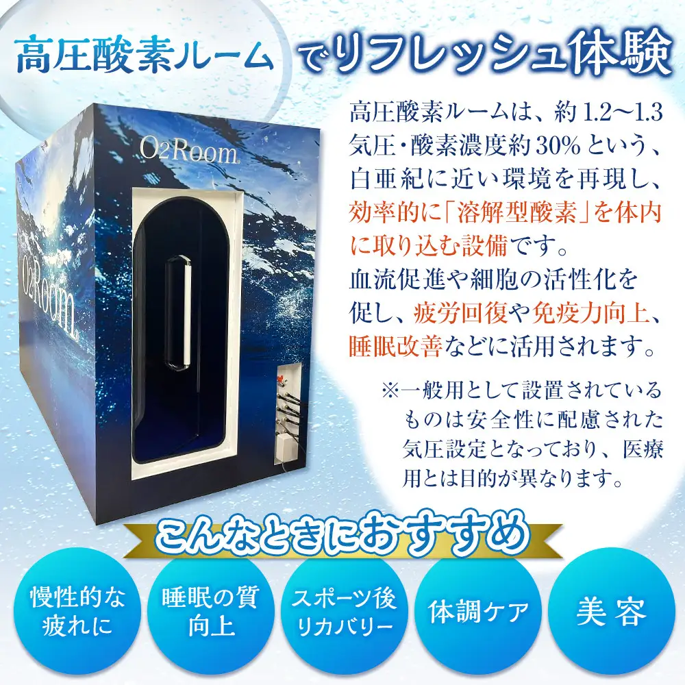 「健康寿命を延伸する」酸素ルーム貸切利用券3名様（ふるさと納税限定） | 湯河原町 酸素 個室 リラクゼーション リフレッシュ