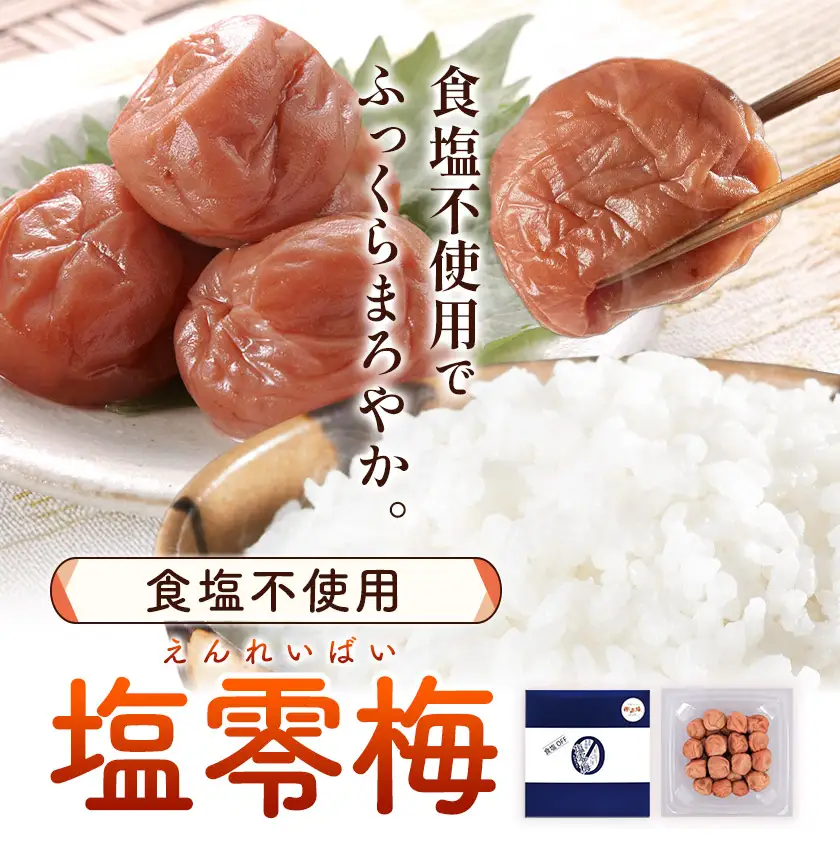 塩零梅 梅干し 紀州南高梅 食塩不使用 900g