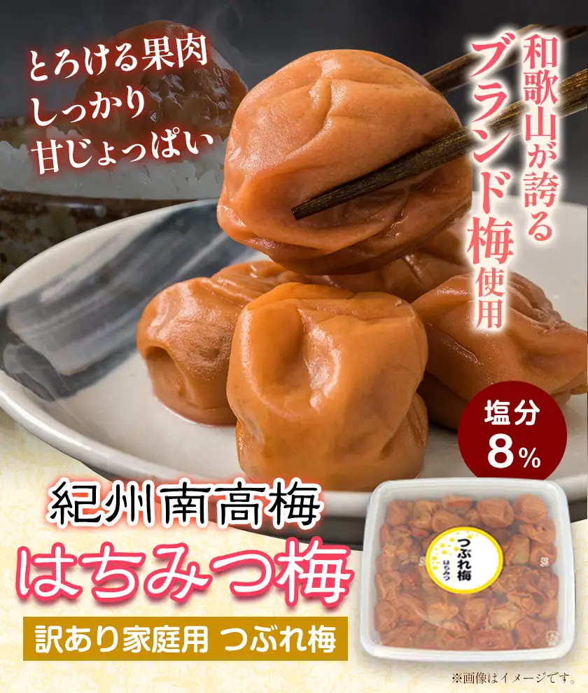 ご家庭用 紀州南高梅 はちみつ梅 つぶれ梅 大容量 約2kg
