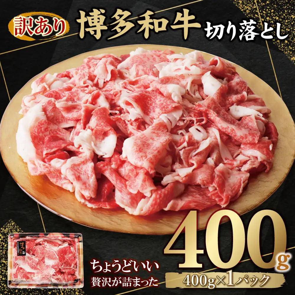 Z61-188 【訳あり】博多和牛 切り落とし400g 牛肉