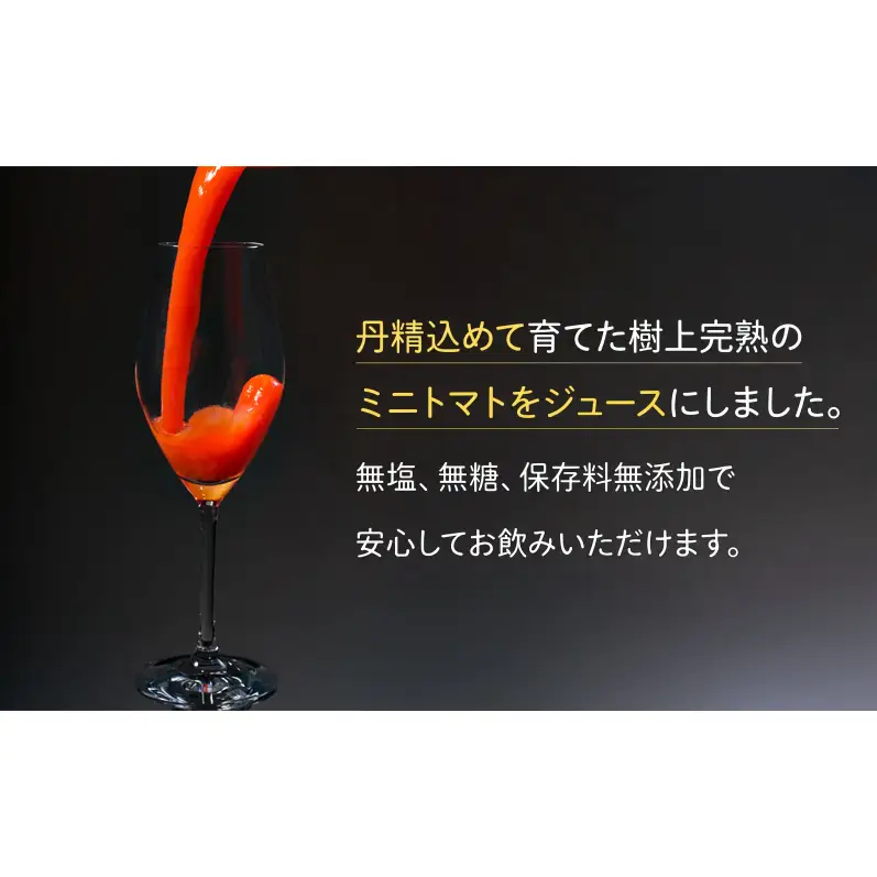 2026年産 ミニトマトジュース 180ml×6本 北海道 仁木町