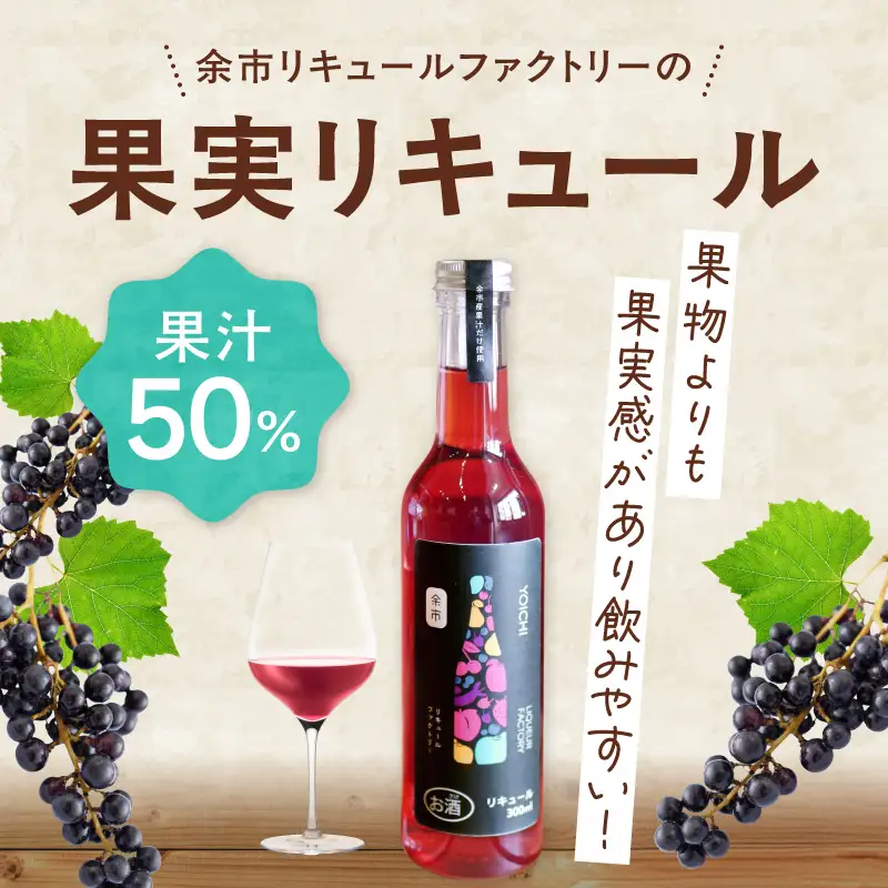 山ぶどうリキュール 300ml 北海道余市 幻の山ぶどう 国産 天然ポリフェノール 贅沢 特別 レア_Y118-0006