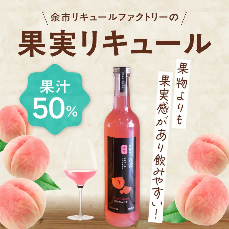 桃リキュール（あかつき） 500ml デザート とろける甘さ スイーツ感覚 濃厚ピーチ_Y118-0010