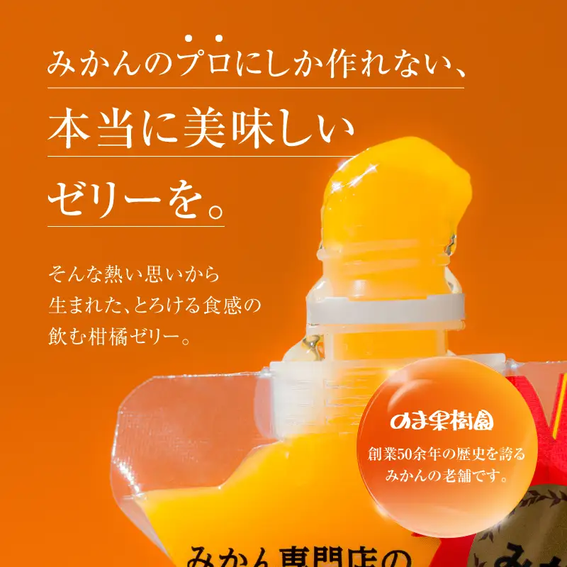 のま果樹園の飲むゼリー「柑橘の雫」4種入り（12個セット) 