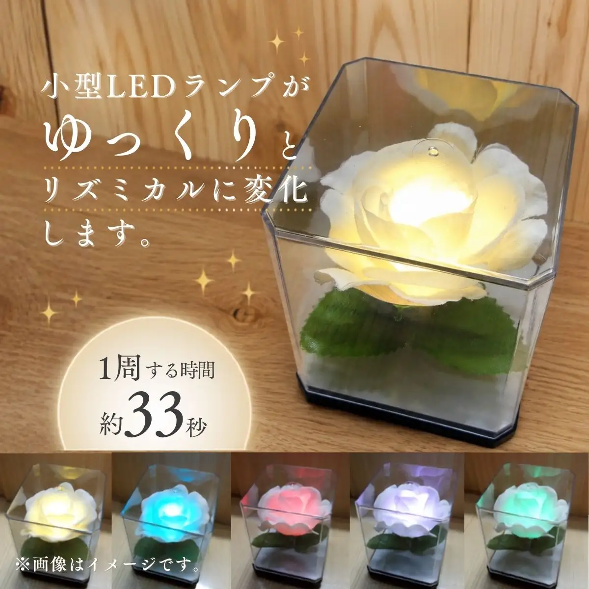 間接照明 フラワランプ コレボミニ ゆっくり バラ 1個 | 間接照明