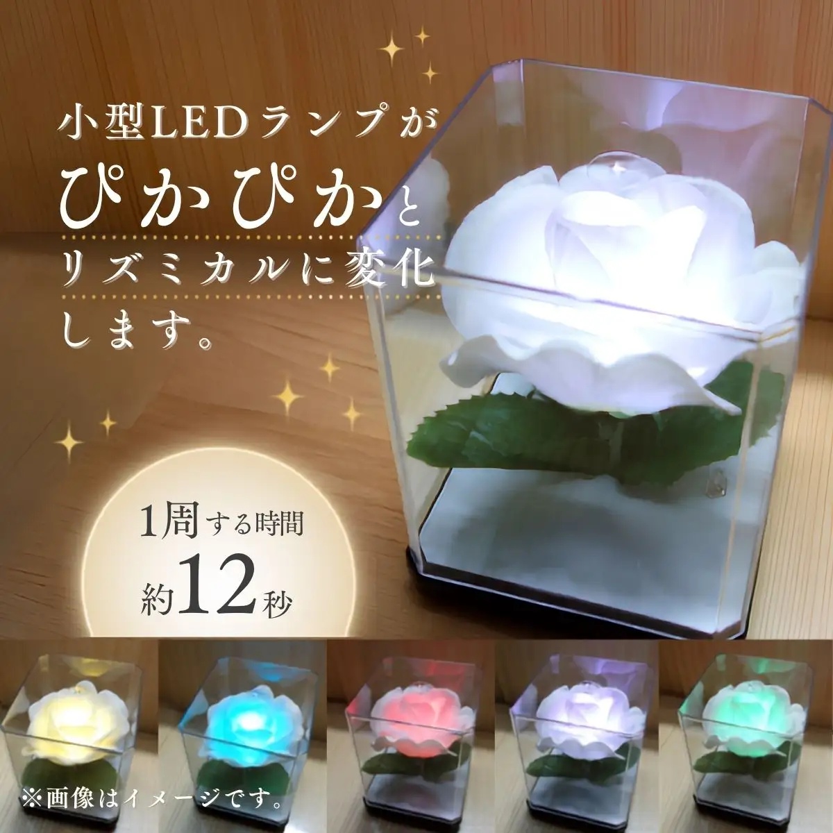 間接照明 フラワランプ コレボミニ ぴかぴか バラ 1個 | 間接照明