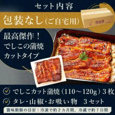 浜名湖養鰻125年の最高傑作「でしこ」!うなぎのたなかの国産カット蒲焼3枚※簡易箱・合計330g程度【配送不可地域：離島】【1757967】