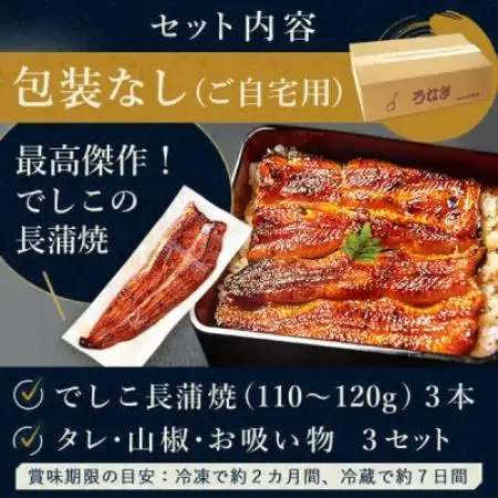浜名湖養鰻125年の最高傑作「でしこ」!浜名湖・うなぎのたなか国産長蒲焼3本※簡易箱・合計約330g【配送不可地域：離島】【1757969】
