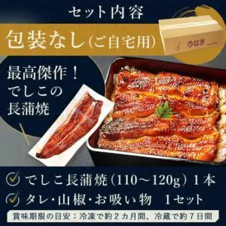 浜名湖養鰻125年の最高傑作「でしこ」!浜名湖・うなぎのたなか国産長蒲焼1本※簡易箱・合計約110g【配送不可地域：離島】【1757970】