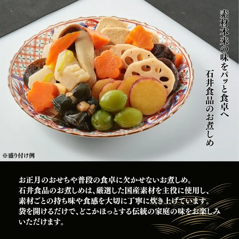 【石井食品】 昔ながらのお煮しめ 12品 おせち