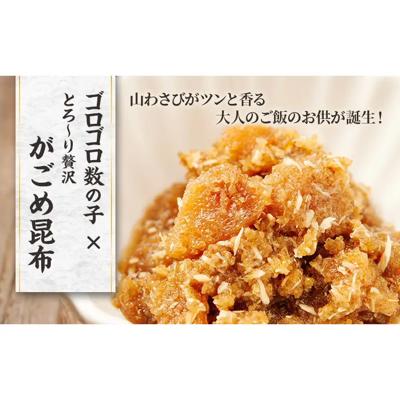 数の子 がごめ昆布 山わさび風味 枝幸産 数の子【100g×2】