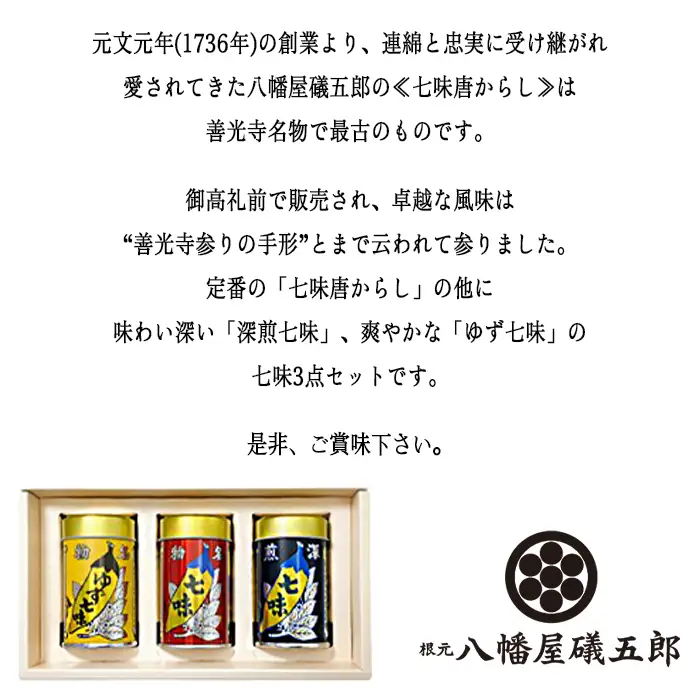 八幡屋礒五郎 3缶セット (YC-33) 七味唐辛子 ・ ゆず七味 ・ 深煎七味 [2027]