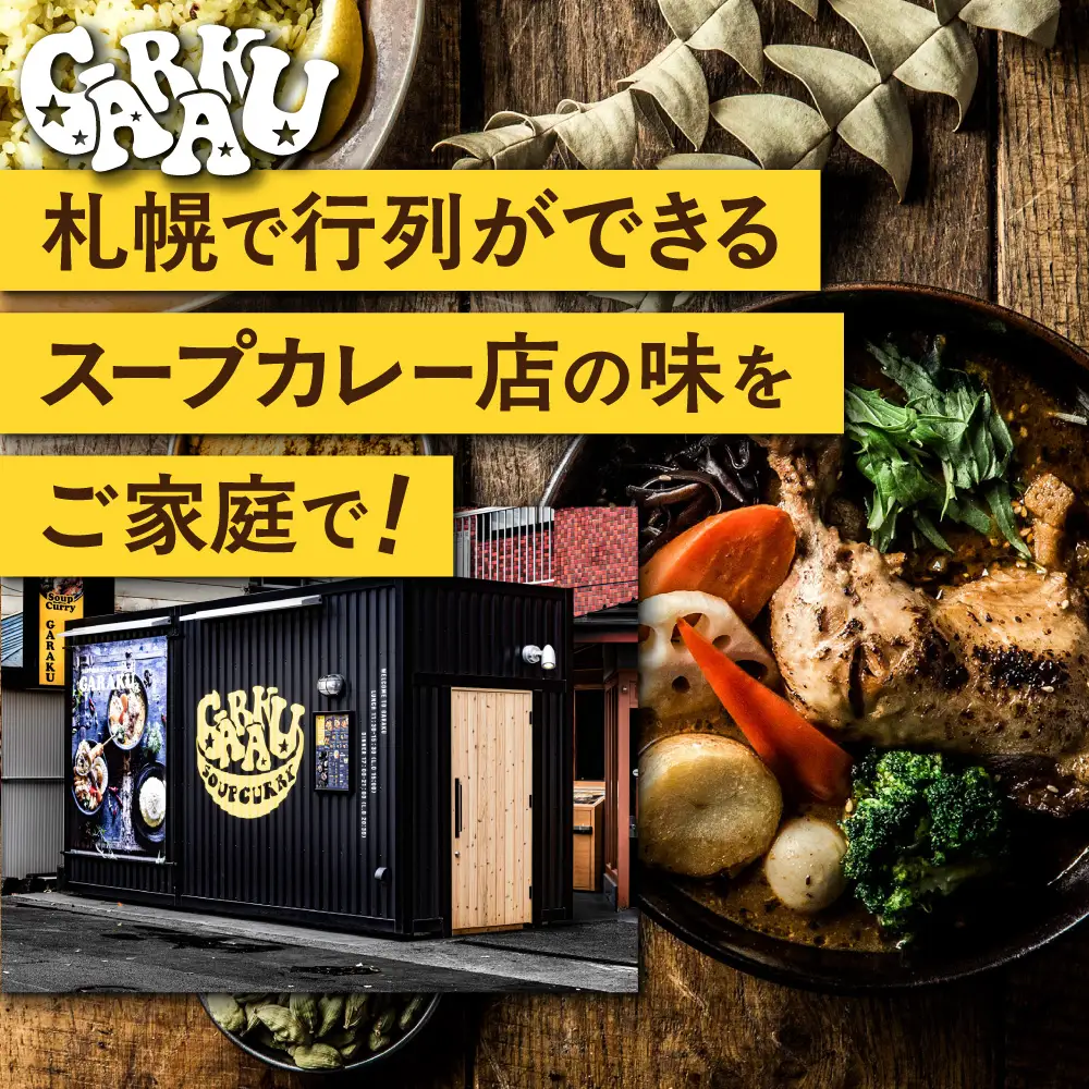家GARAKUスープカレー3種セット | スープカレー GARAKU 札幌スープカレー カレー 北海道 札幌市