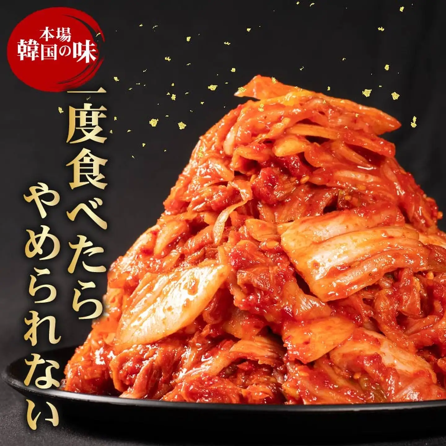 【本場韓国の味】 白菜キムチ 辛口 500g スピード発送 かわち屋のキムチ 小分け