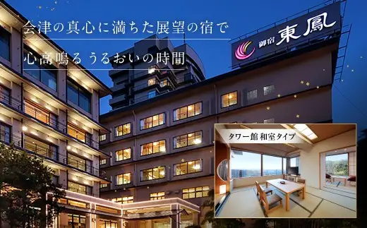 絶景露天風呂と会津の郷土料理ビュッフェを堪能！ 東山温泉 「 御宿東鳳 」 ペア宿泊券 （ 月曜日から木曜日限定 ） 宿泊券 宿泊チケット チケット 券 宿泊 宿 ペア カップル 夫婦 友人 旅館 ホテル ビュッフェ 露天風呂 観光 国内旅行